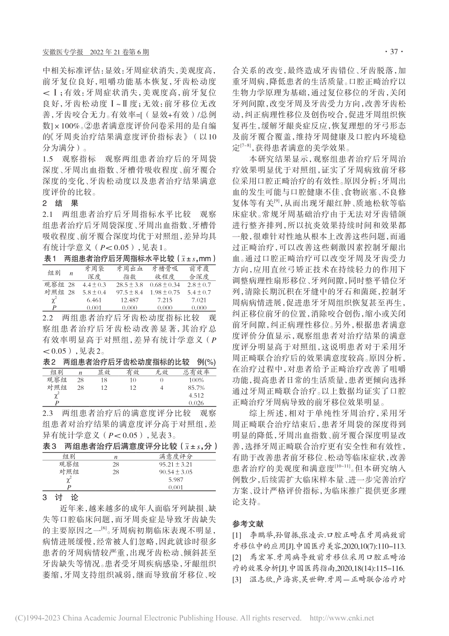 口腔正畸在牙周病致前牙移位治疗中的临床效果分析_王道荣.pdf_第2页