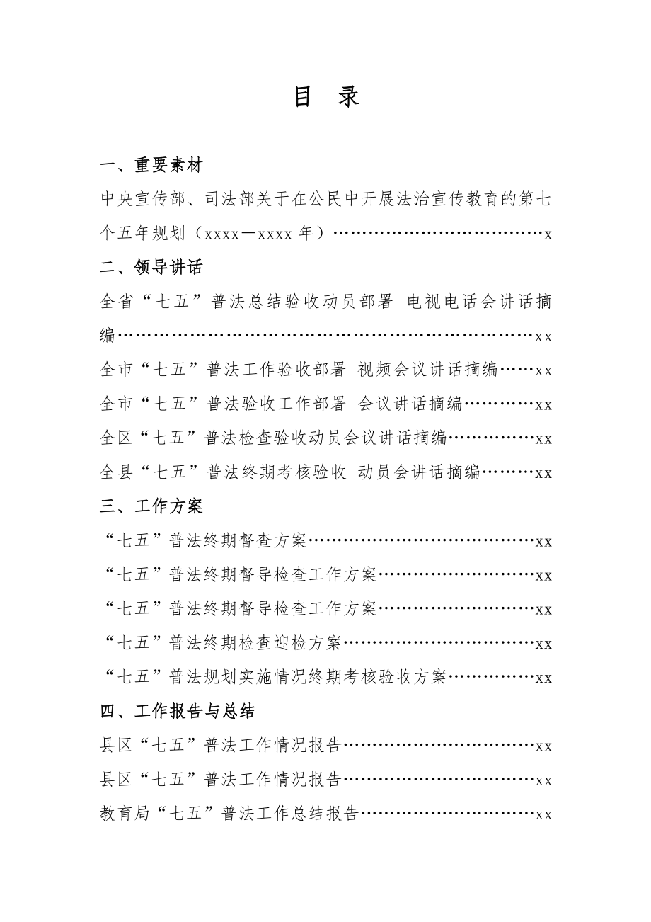 文汇632—“七五”普法工作材料汇编34篇.docx_第1页