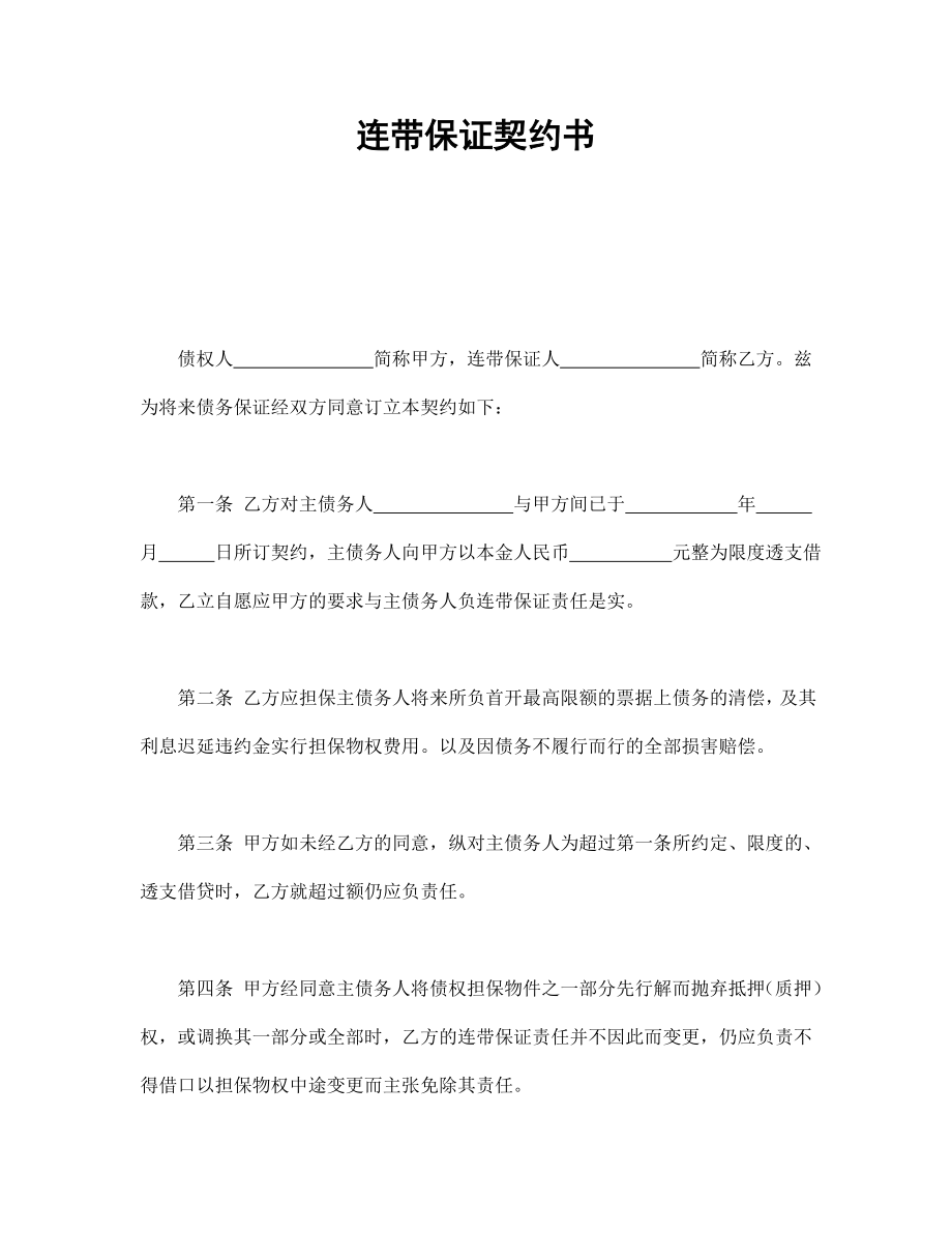 连带保证契约书(1).doc_第1页