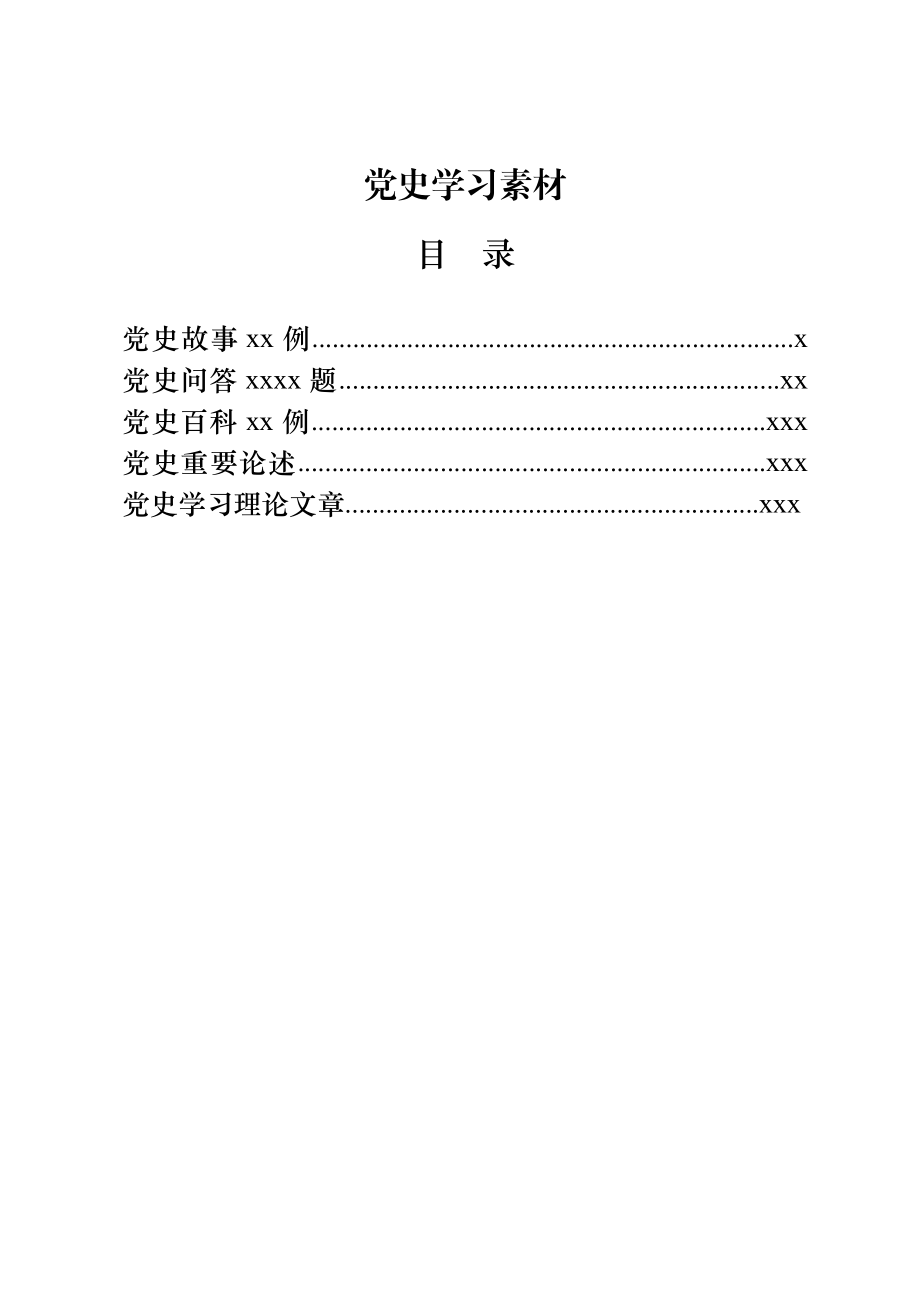 文汇1428—党史学习教育材料合集（含故事、题库、理论论述等18万字）.docx_第1页