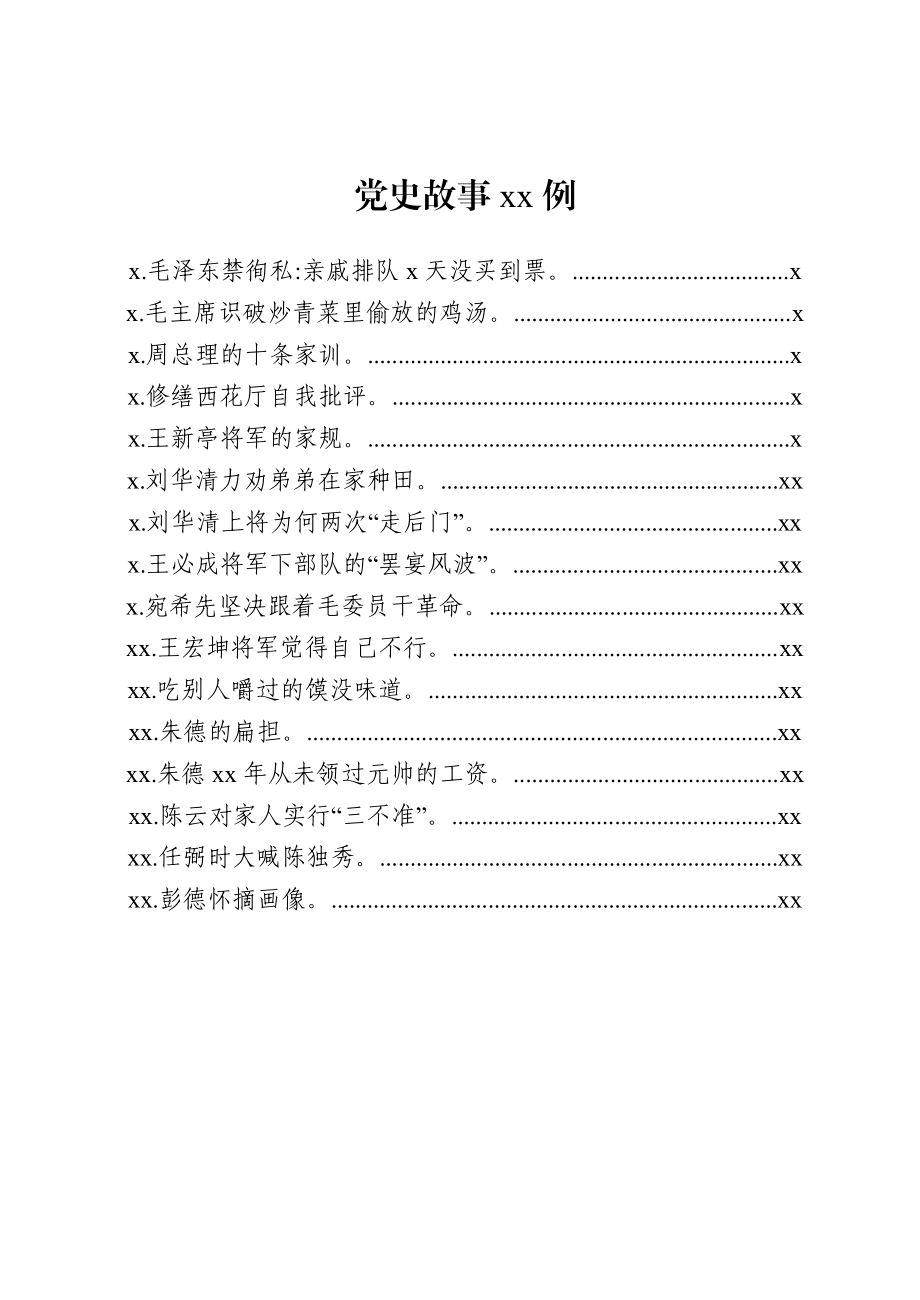 文汇1428—党史学习教育材料合集（含故事、题库、理论论述等18万字）.docx_第2页