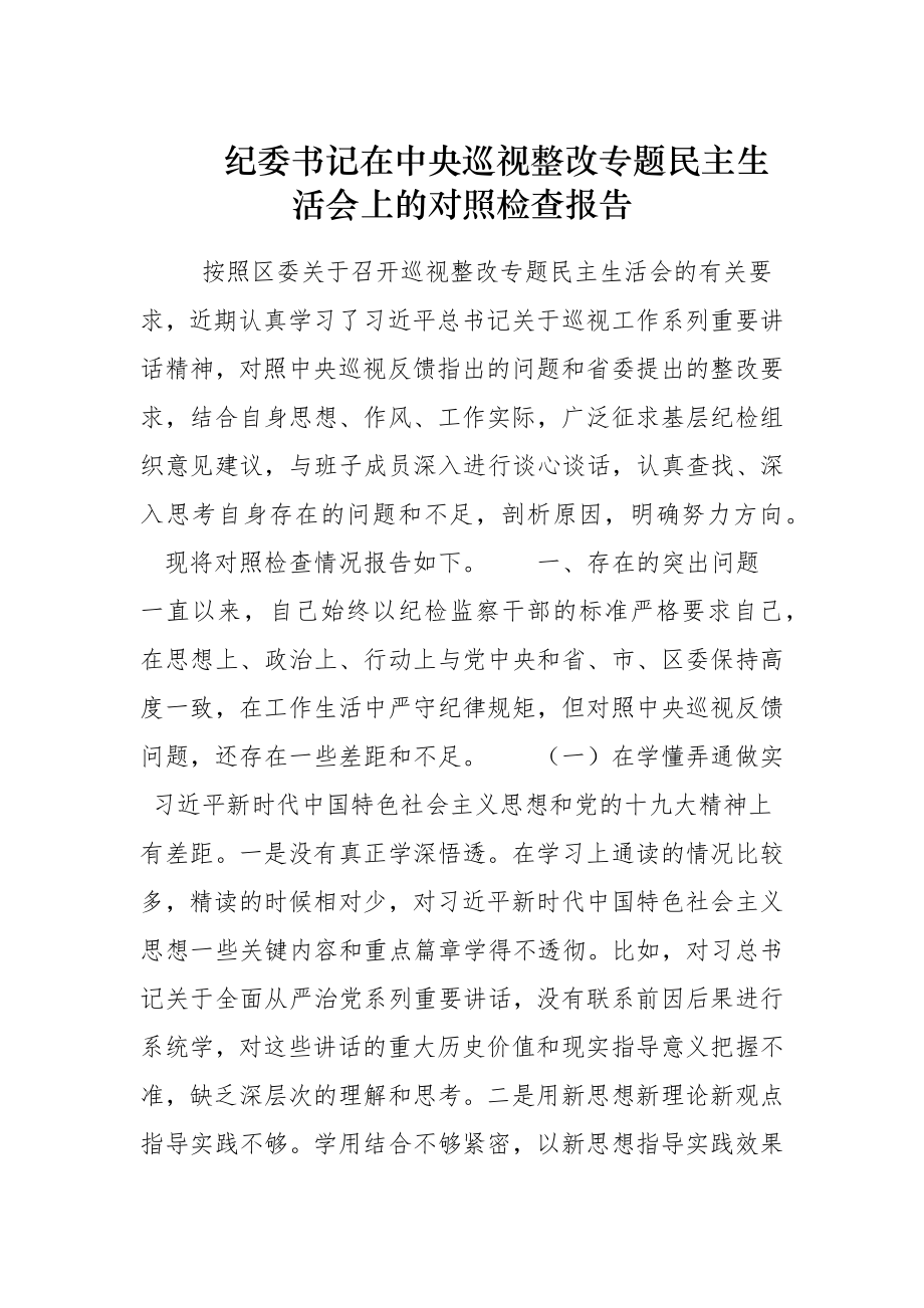 纪委书记在中央巡视整改专题民主生活会上的对照检查报告.docx_第1页