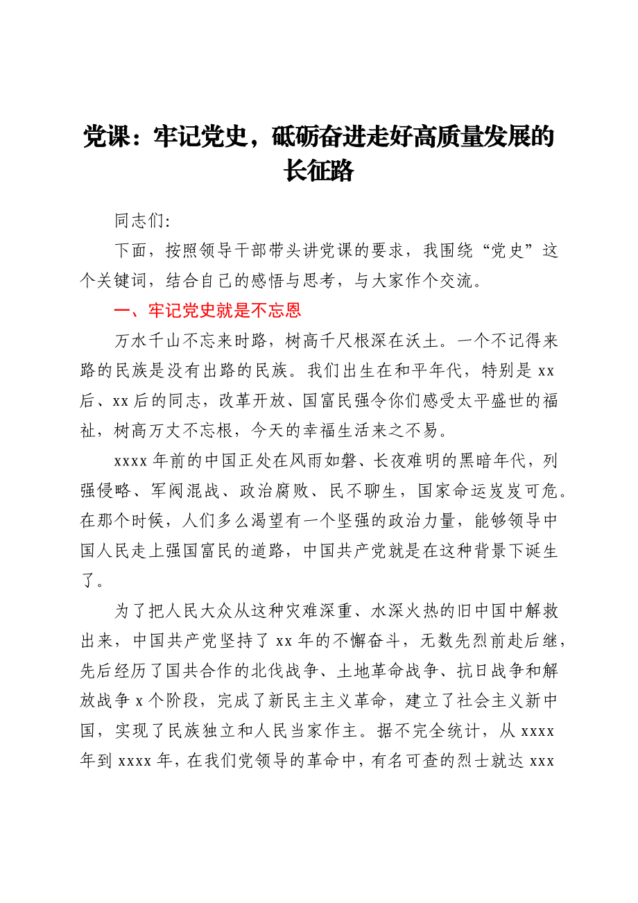 党课：牢记党史砥砺奋进 走好高质量发展的长征路.docx_第1页