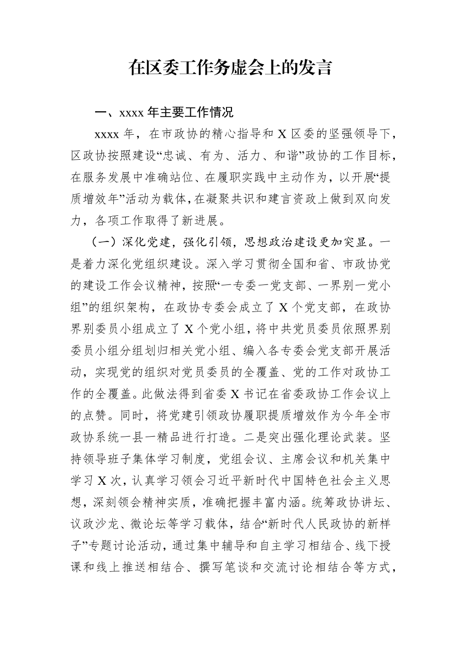 在区委工作务虚会上的发言.docx_第1页