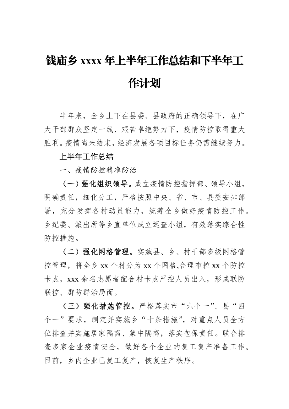 钱庙乡2020年上半年工作总结和下半年工作计划.docx_第1页