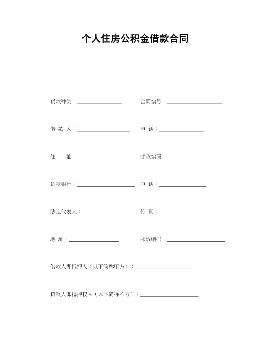 个人住房公积金借款合同(1).doc_第1页