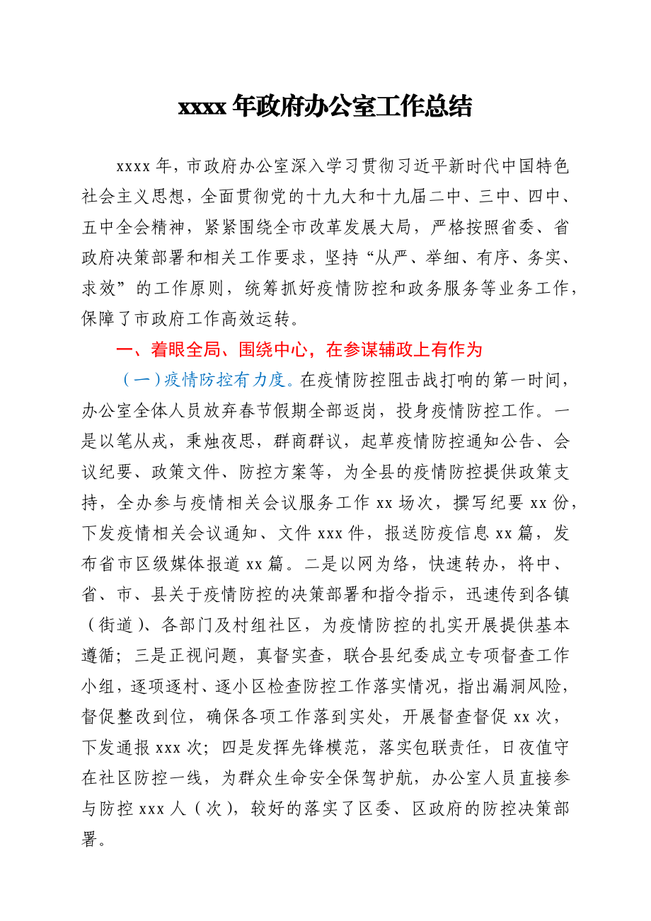 2020年政府办公室工作总结.docx_第1页