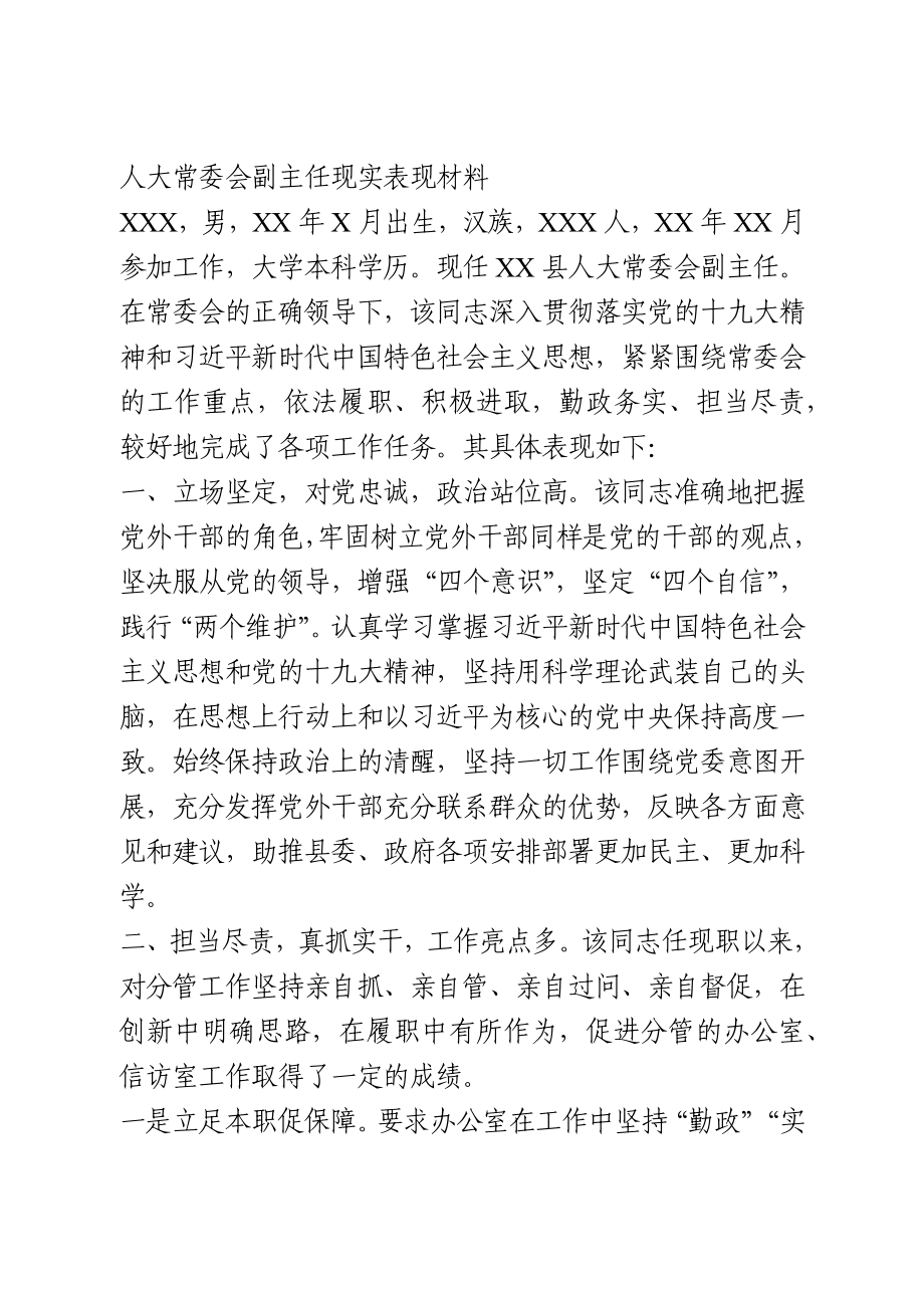 人大副主任现实表现材料.docx_第1页