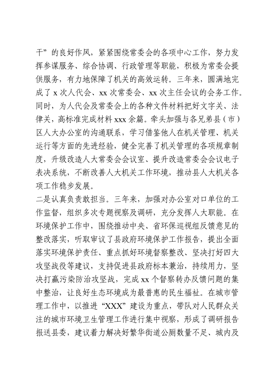 人大副主任现实表现材料.docx_第2页