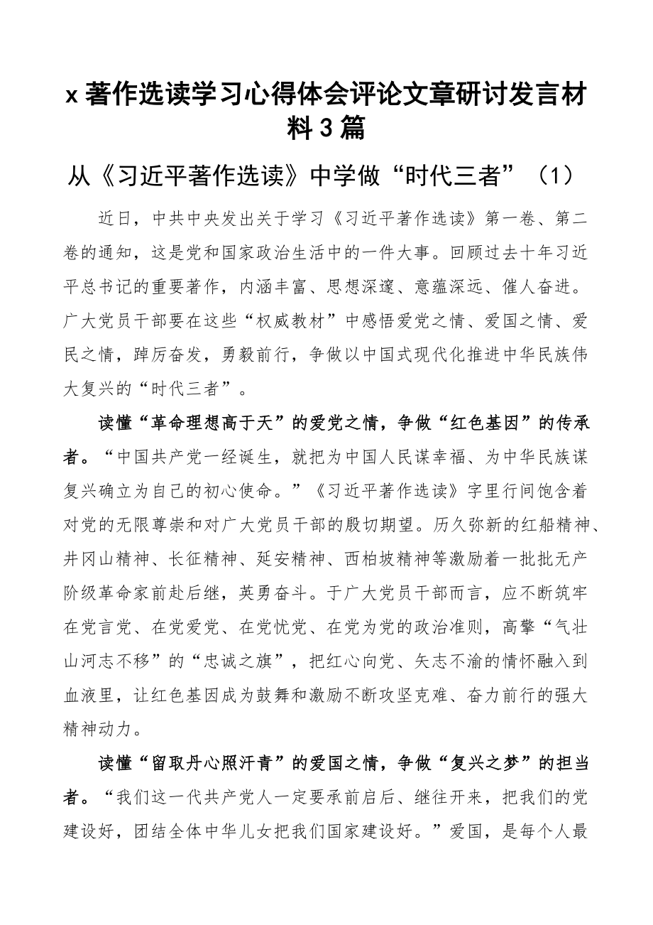 x著作选读学习心得体会评论文章研讨发言材料3篇 .docx_第1页