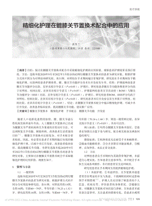 精细化护理在髋膝关节置换术配合中的应用_黄秀兰.pdf