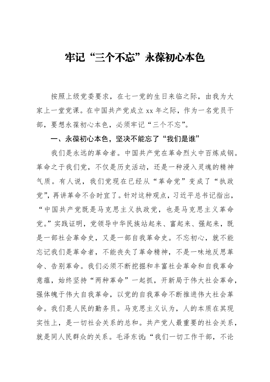 20200922笔友分享专题党课牢记三个不忘永葆初心本色.docx_第1页