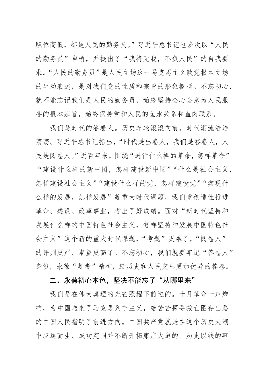 20200922笔友分享专题党课牢记三个不忘永葆初心本色.docx_第2页