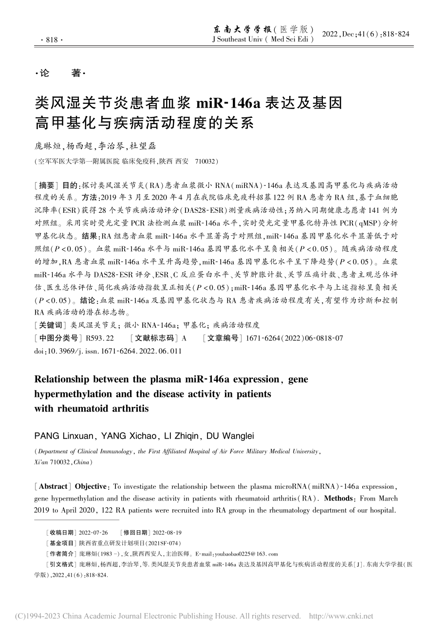 类风湿关节炎患者血浆miR...甲基化与疾病活动程度的关系_庞琳烜.pdf_第1页