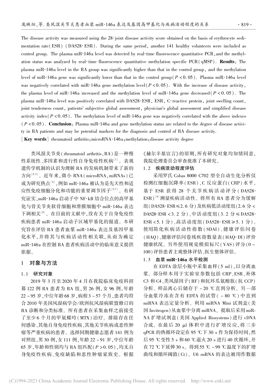 类风湿关节炎患者血浆miR...甲基化与疾病活动程度的关系_庞琳烜.pdf_第2页