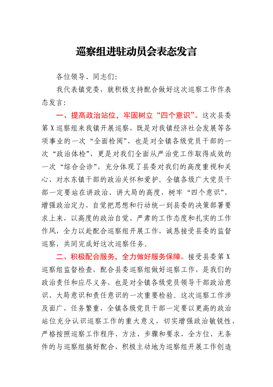 巡察组进驻动员会表态发言.docx_第1页