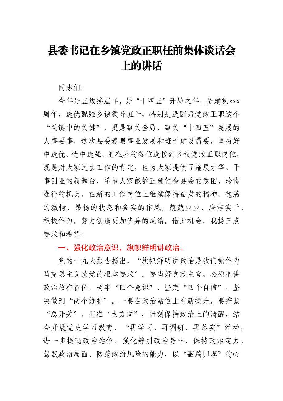 县委书记在乡镇党政正职任前集体谈话会上的讲话.docx_第1页