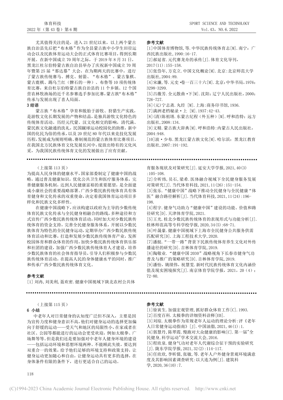 健康中国战略下广西民族体育文化传承与健身融合路径研究_郑文强.pdf_第3页