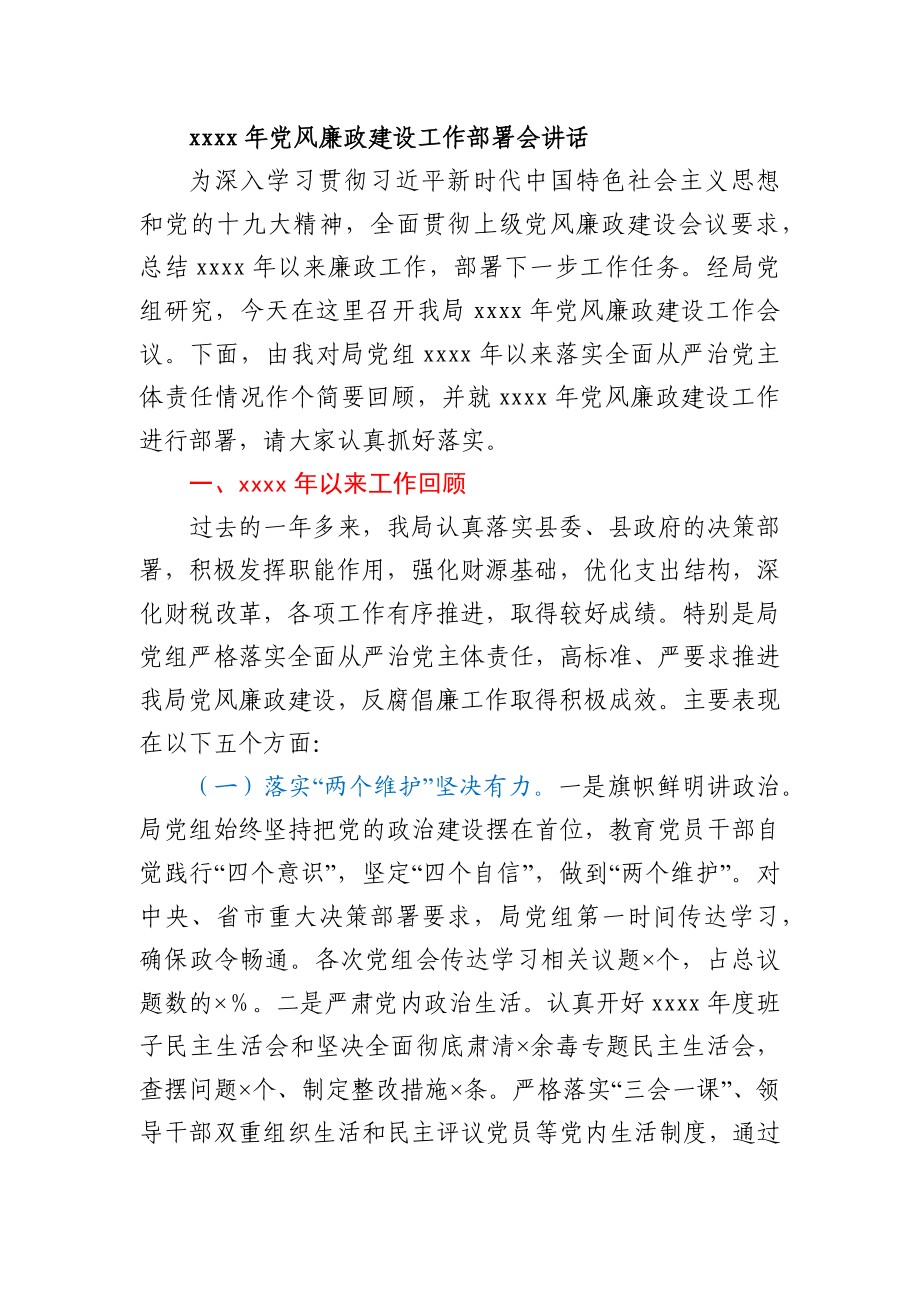 2021年党风廉政建设工作部署会讲话.docx_第1页