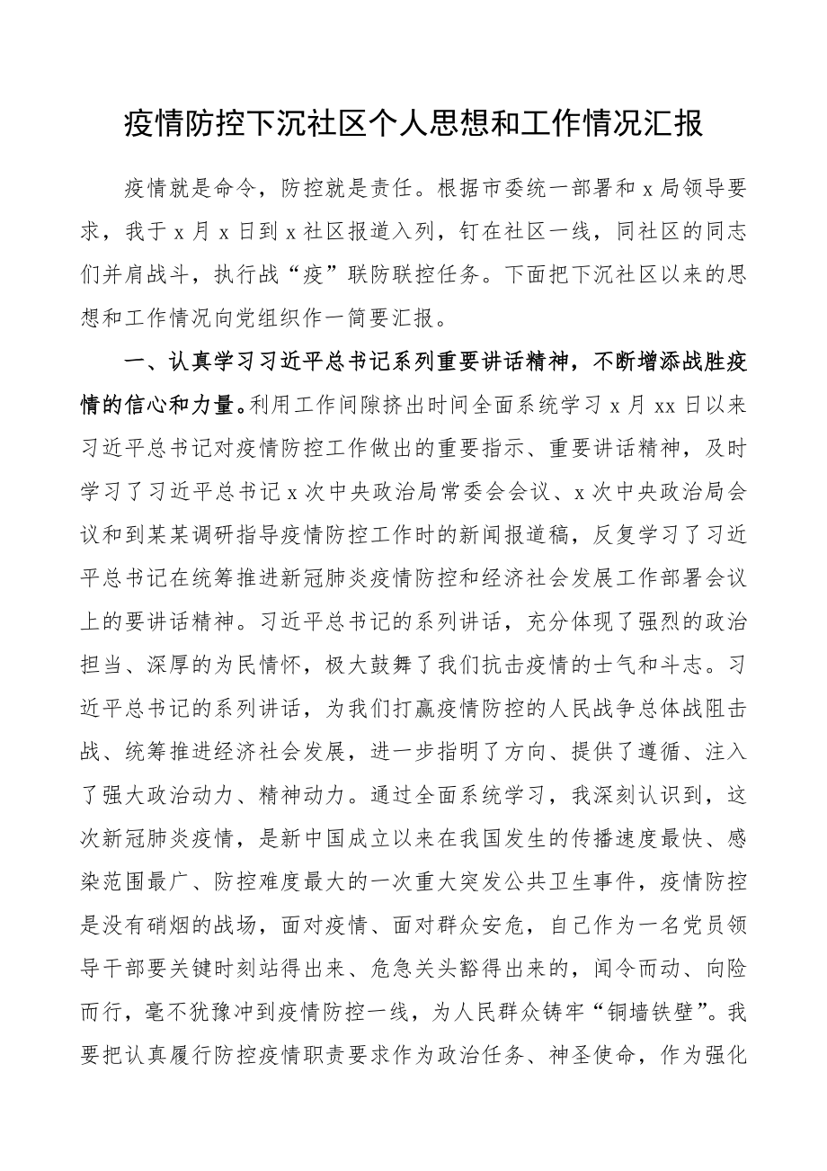 疫情防控下沉社区个人思想和工作情况汇报.docx_第1页