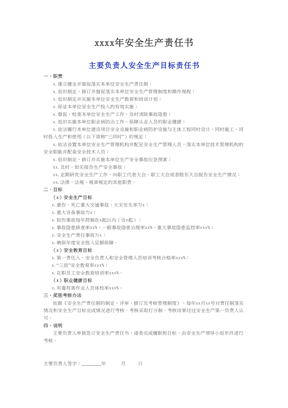 【通用版责任书】2019年安全生产责任书.doc_第2页