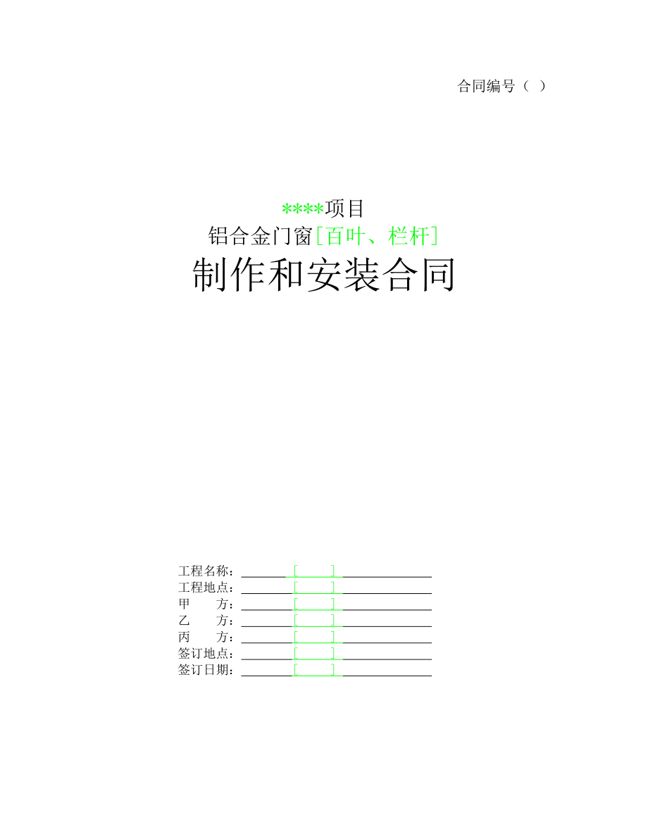 铝合金门窗[百叶、栏杆]制作和安装合同.doc_第1页