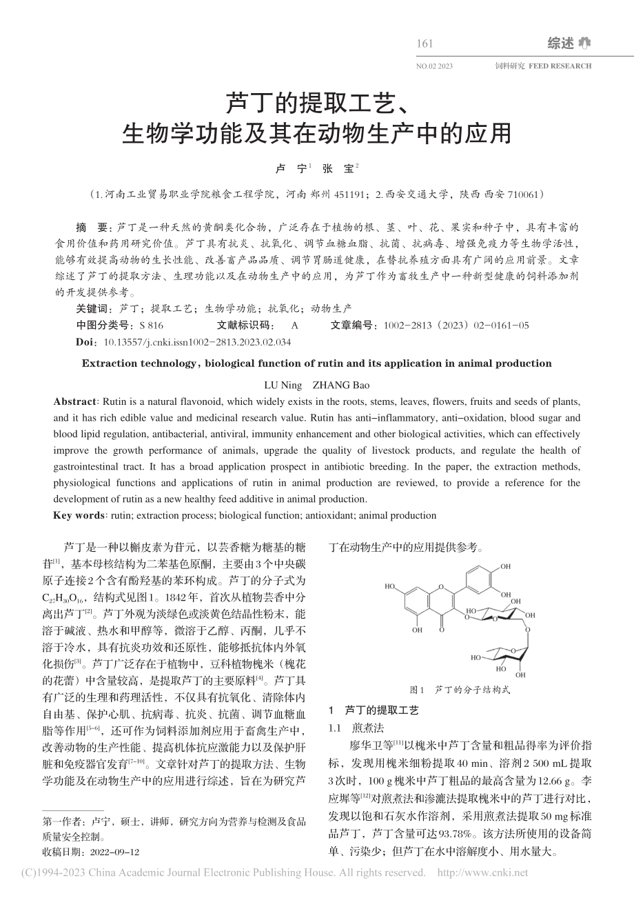 芦丁的提取工艺、生物学功能及其在动物生产中的应用_卢宁.pdf_第1页