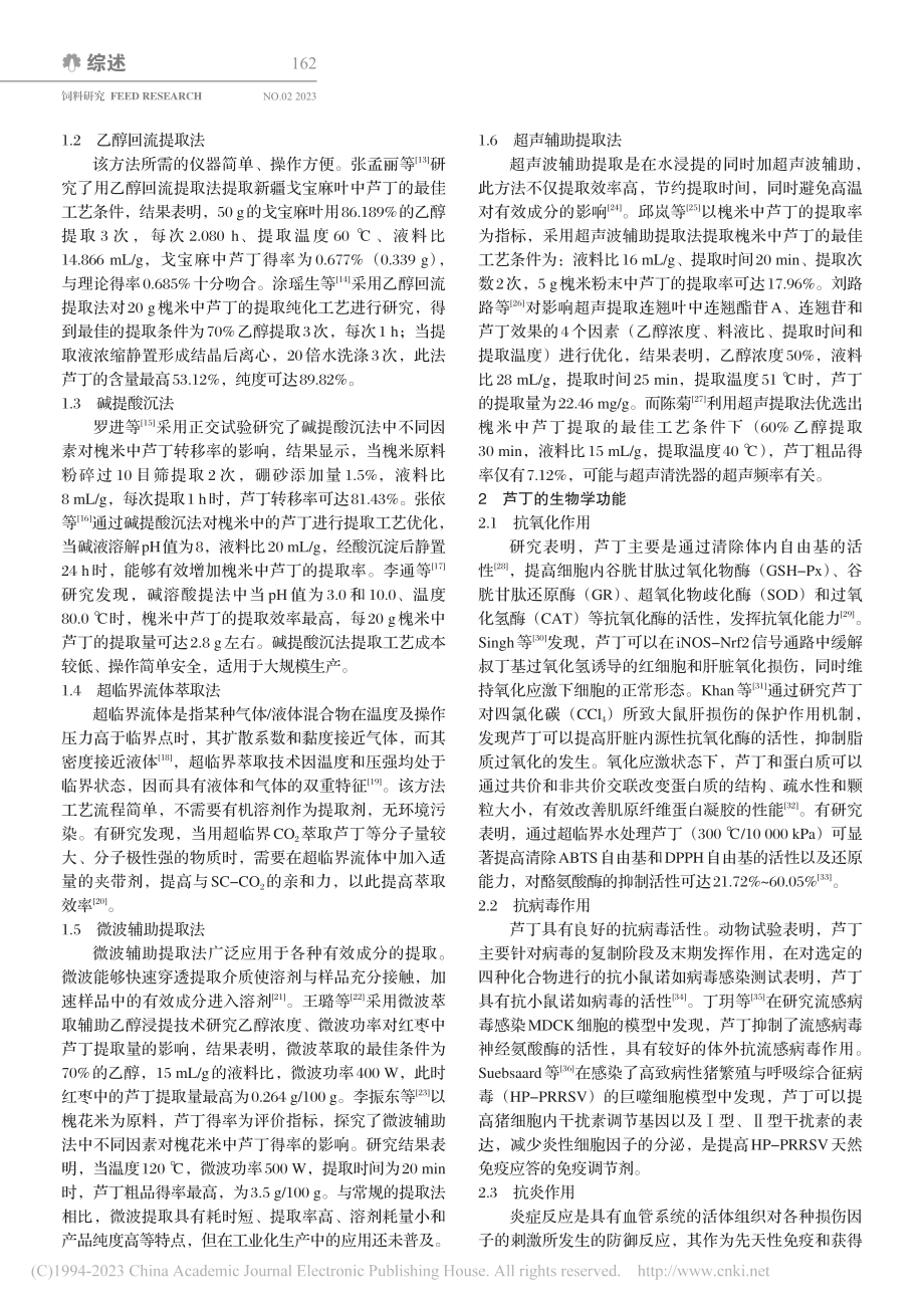 芦丁的提取工艺、生物学功能及其在动物生产中的应用_卢宁.pdf_第2页