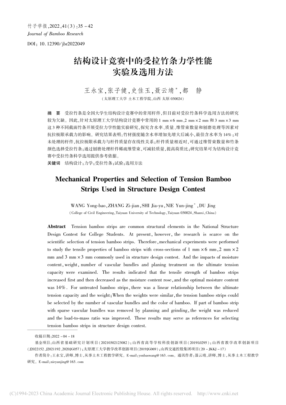 结构设计竞赛中的受拉竹条力学性能实验及选用方法_王永宝.pdf_第1页