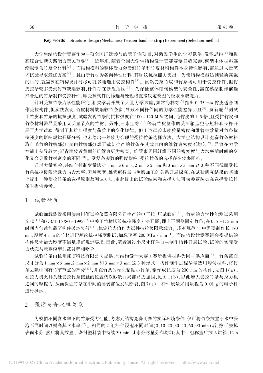 结构设计竞赛中的受拉竹条力学性能实验及选用方法_王永宝.pdf_第2页