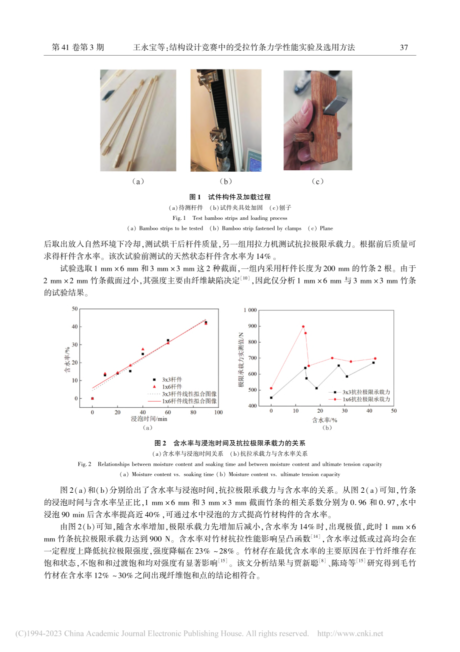 结构设计竞赛中的受拉竹条力学性能实验及选用方法_王永宝.pdf_第3页