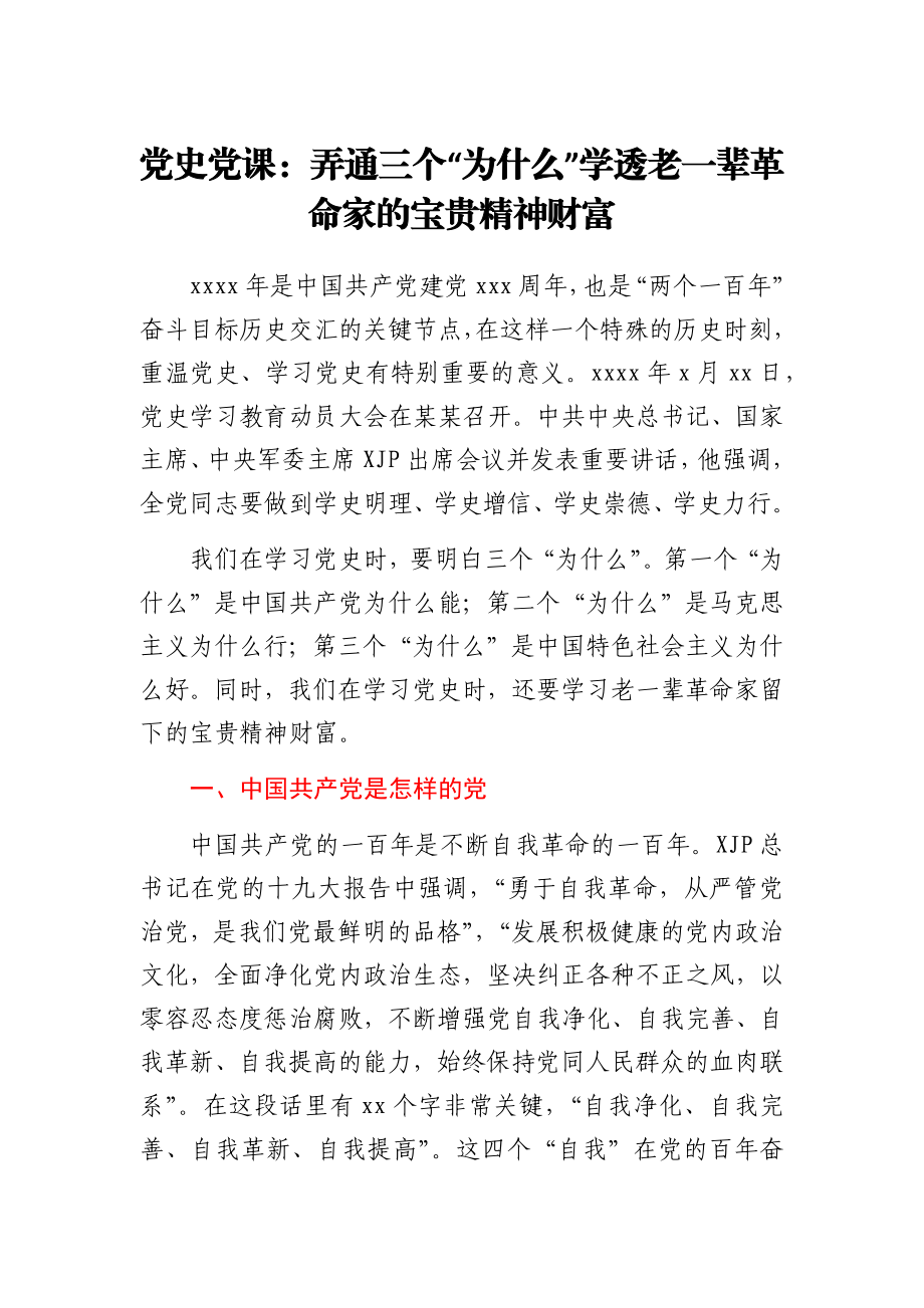 党史党课：弄通三个“为什么” 学透老一辈革命家的精神财富.docx_第1页