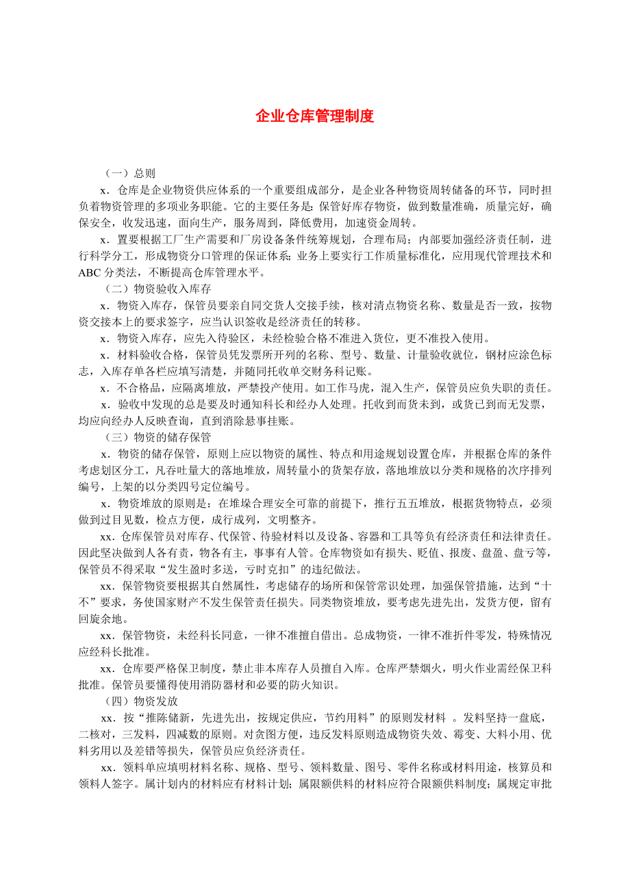 企业仓库管理制度.docx_第1页