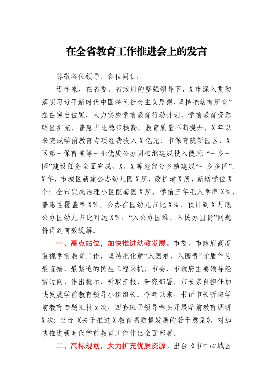 在全省教育工作推进会上的发言.docx_第1页