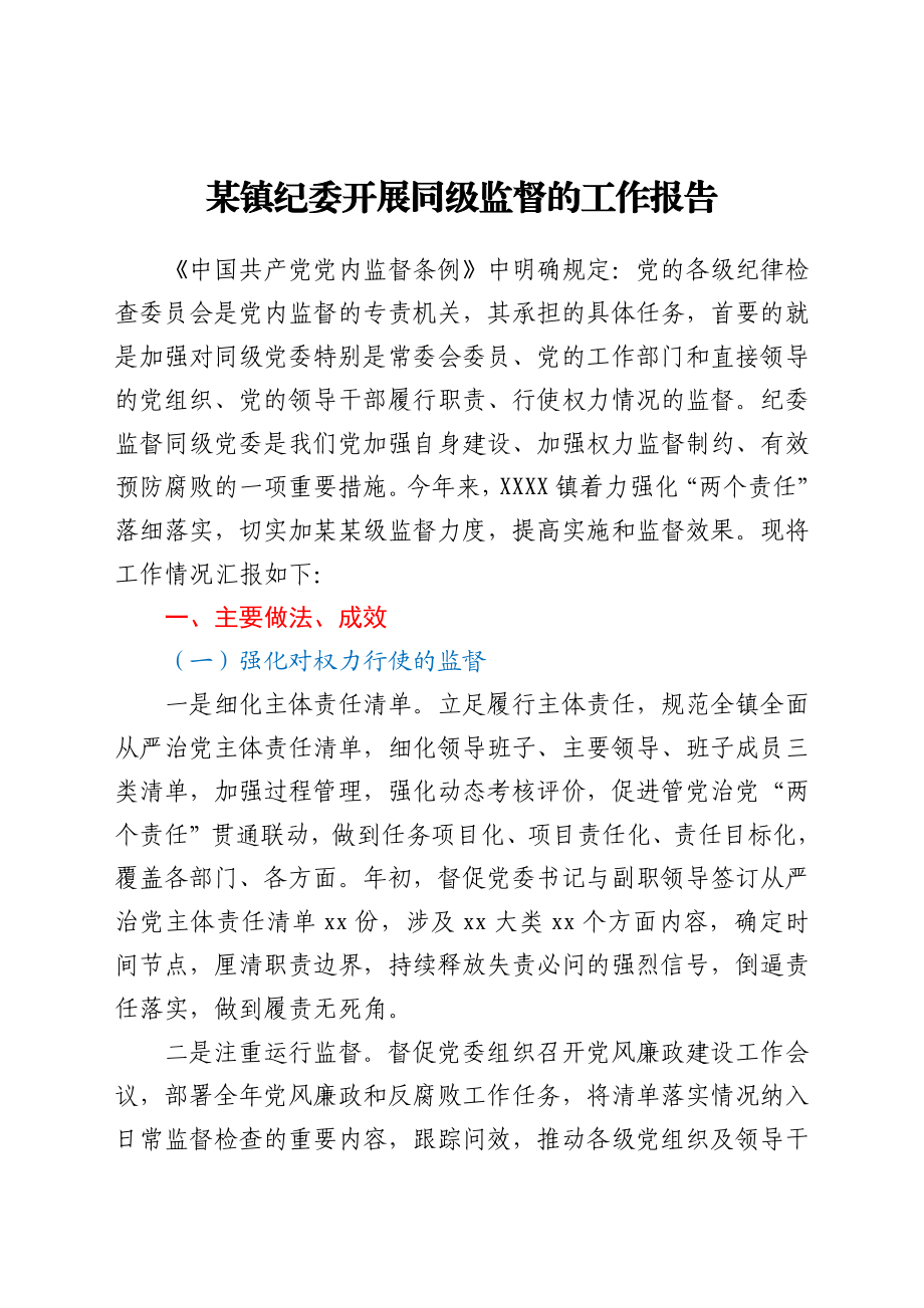 某镇纪委开展同级监督的工作报告.docx_第1页