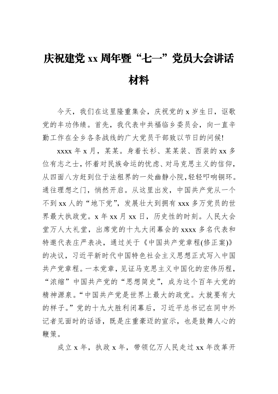 庆祝建党xx周年暨“七一”党员大会讲话材料_转换.docx_第1页