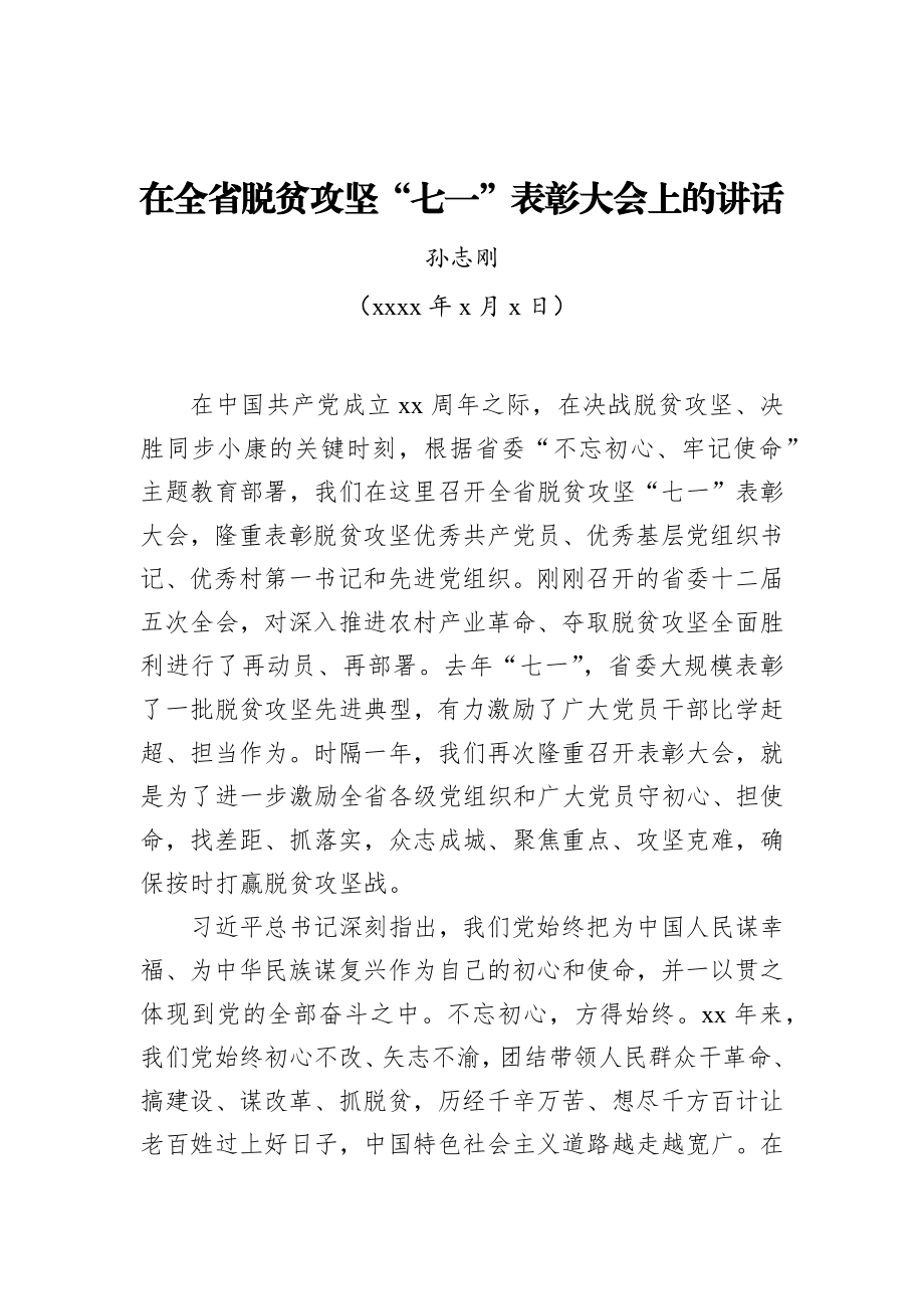 孙志刚：在全省脱贫攻坚“七一”表彰大会上的讲话_转换.docx_第1页