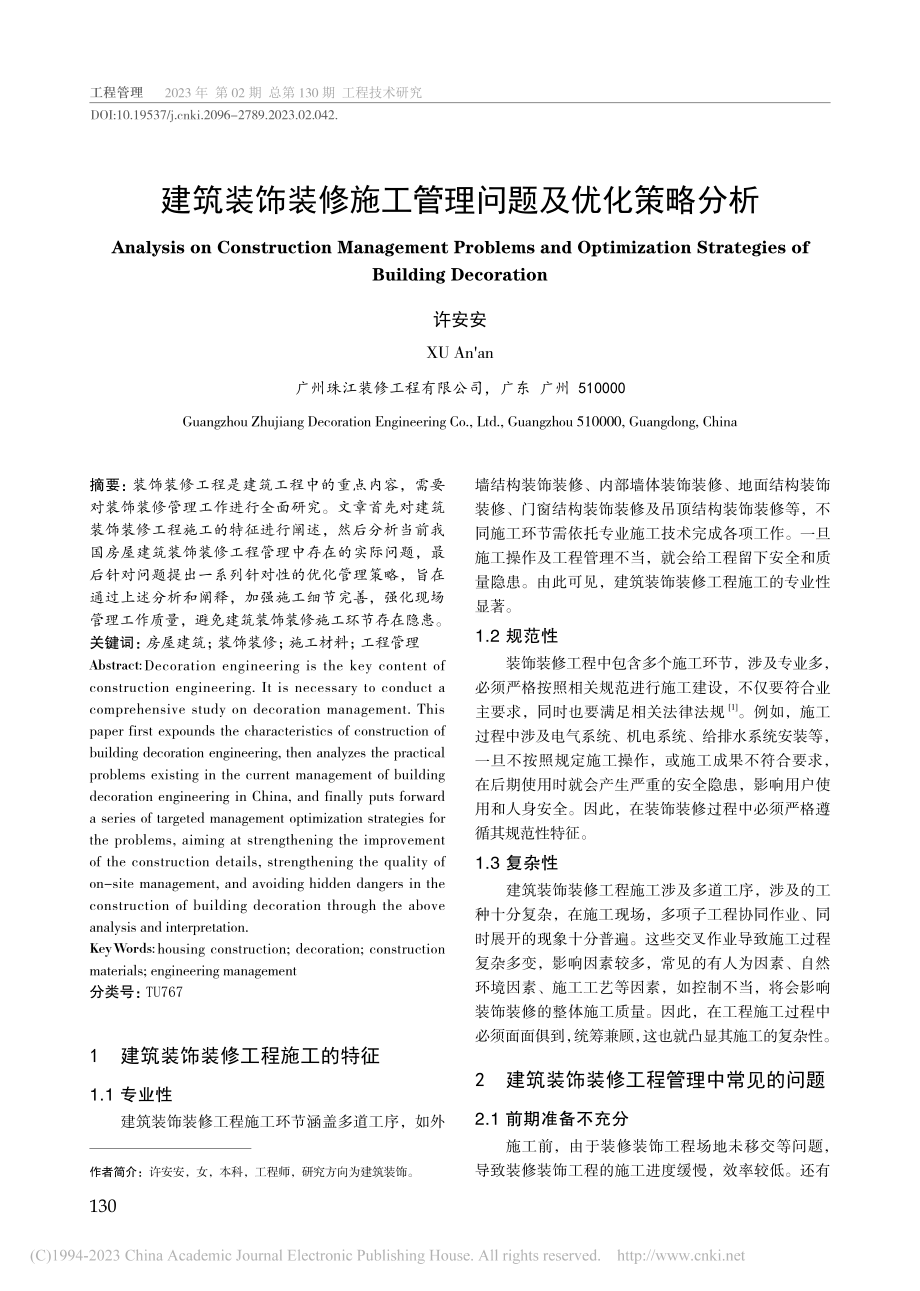 建筑装饰装修施工管理问题及优化策略分析_许安安.pdf_第1页