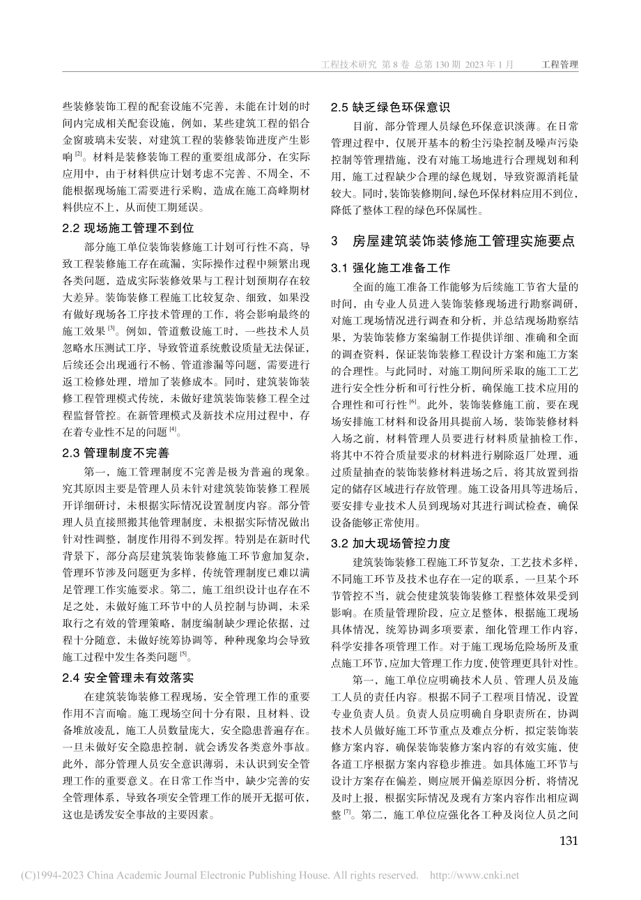 建筑装饰装修施工管理问题及优化策略分析_许安安.pdf_第2页