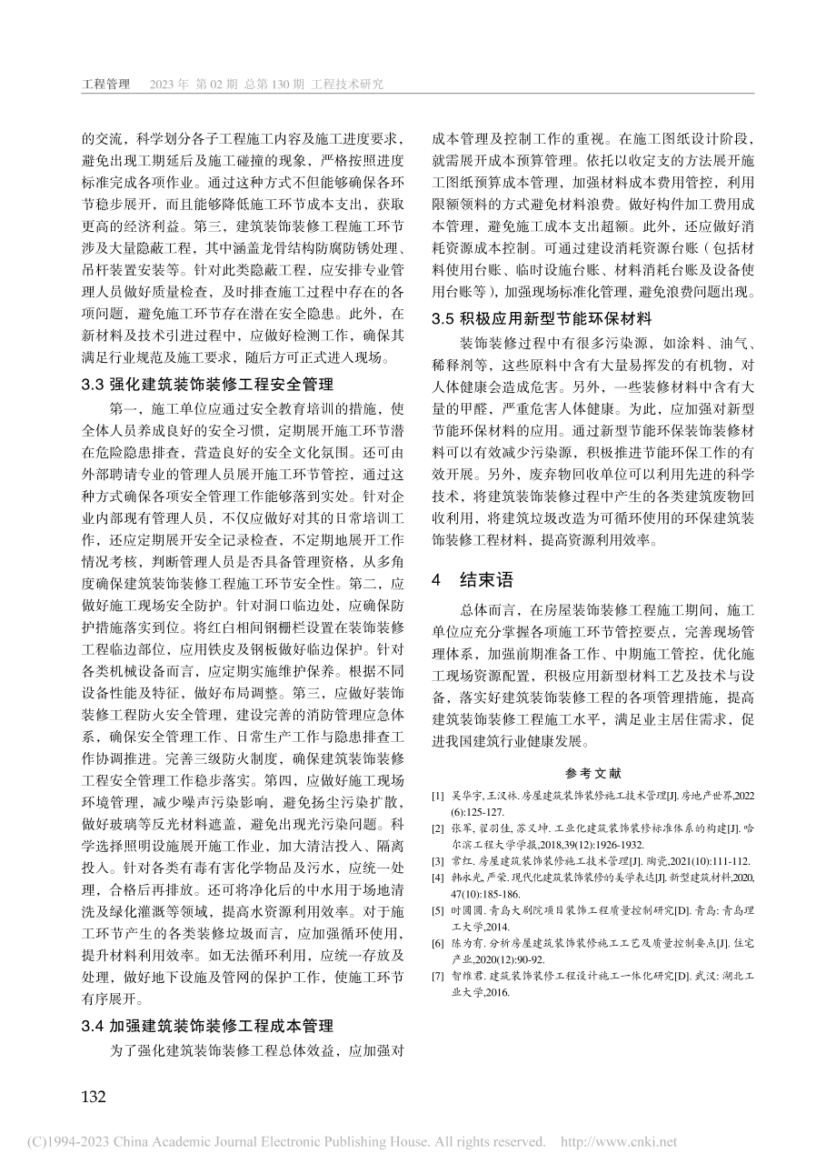 建筑装饰装修施工管理问题及优化策略分析_许安安.pdf_第3页