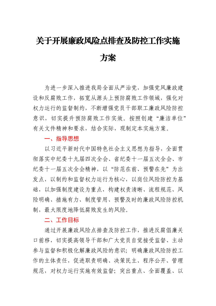 关于开展廉政风险点排查及防控工作实施方案.docx_第1页