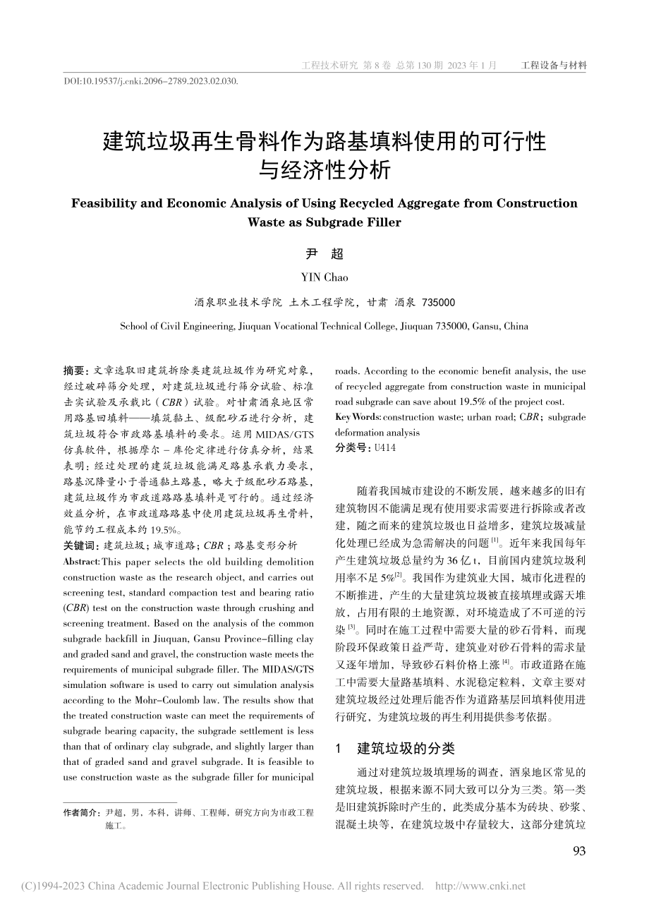 建筑垃圾再生骨料作为路基填料使用的可行性与经济性分析_尹超.pdf_第1页