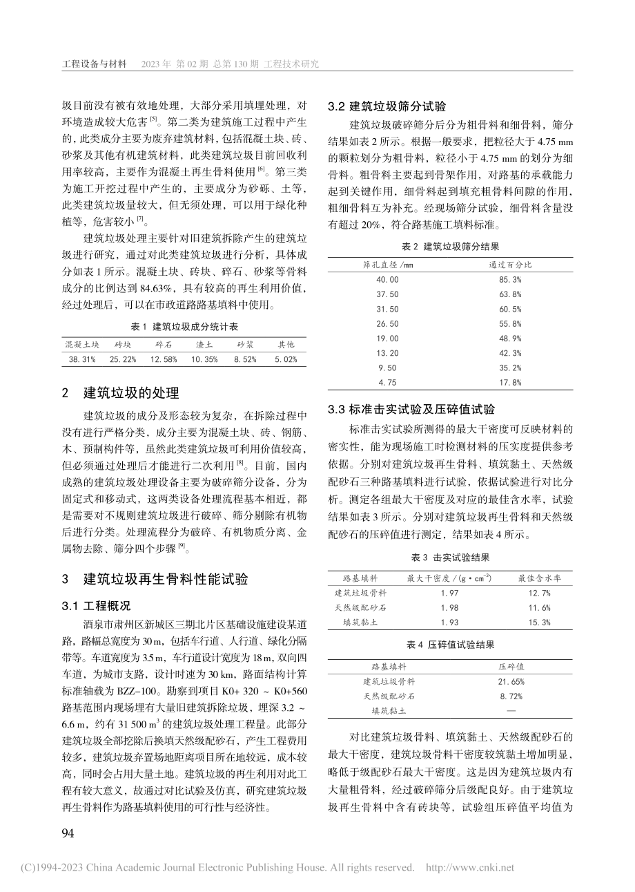 建筑垃圾再生骨料作为路基填料使用的可行性与经济性分析_尹超.pdf_第2页