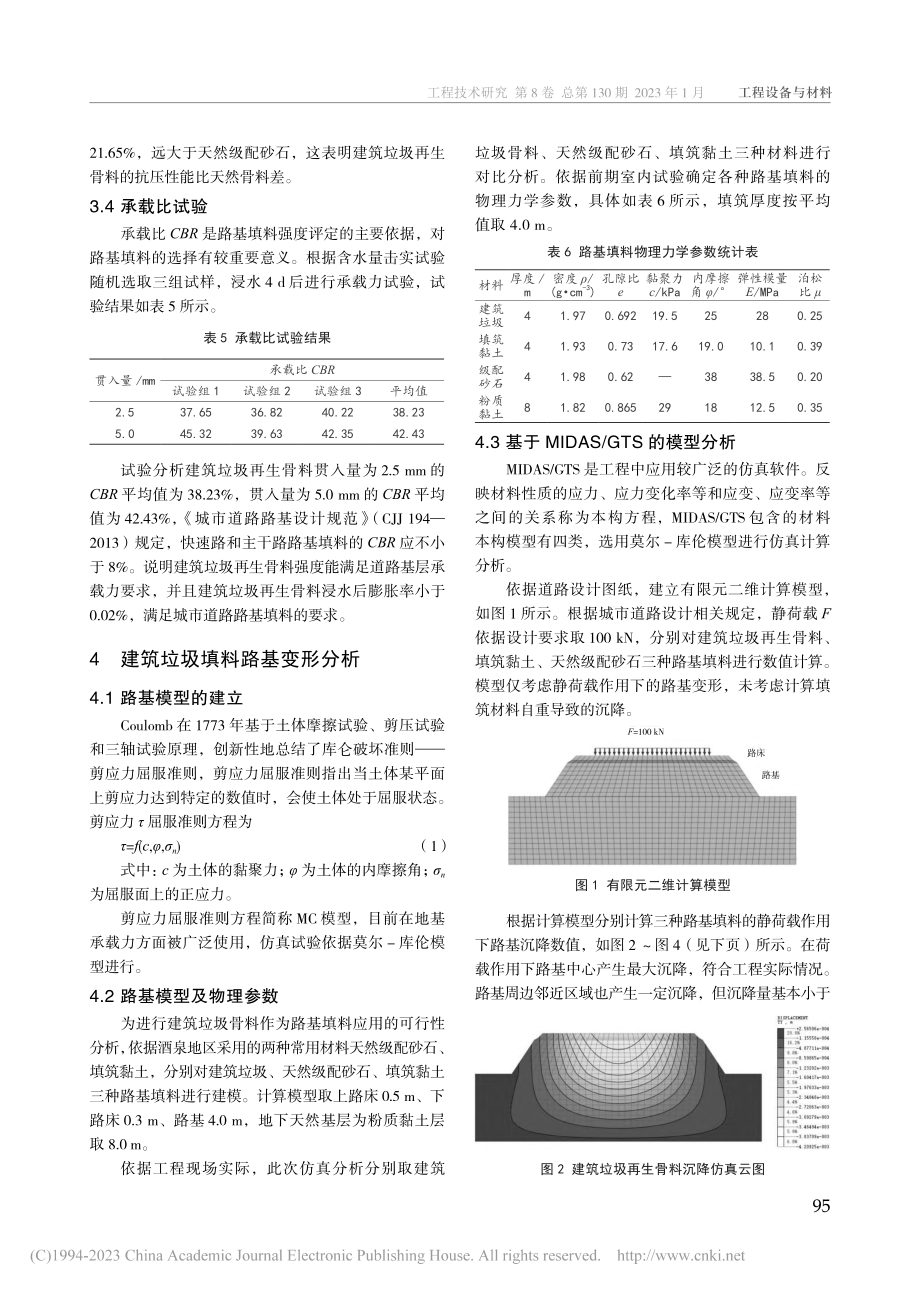 建筑垃圾再生骨料作为路基填料使用的可行性与经济性分析_尹超.pdf_第3页