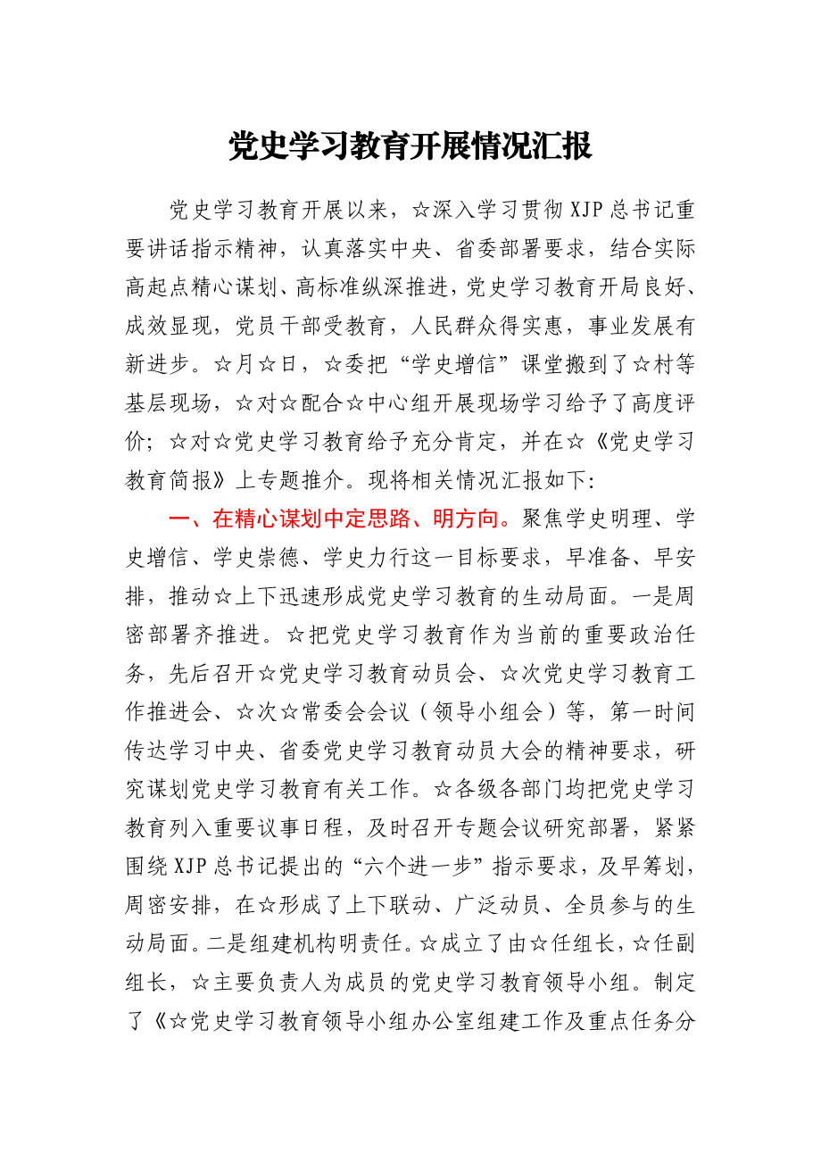 党史学习教育开展情况汇报.docx_第1页