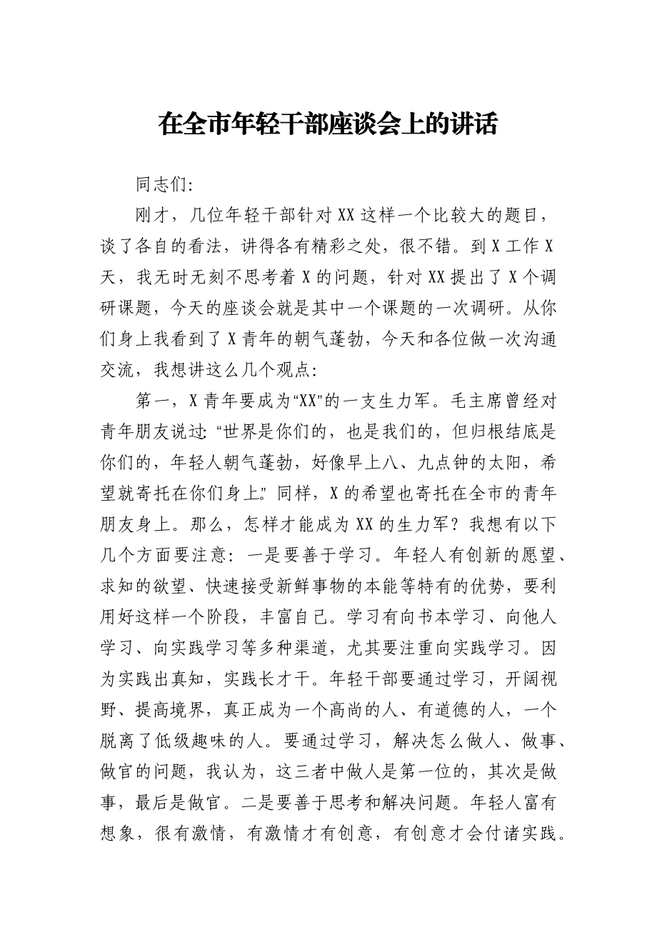 在全市年轻干部座谈会上的讲话.docx_第1页