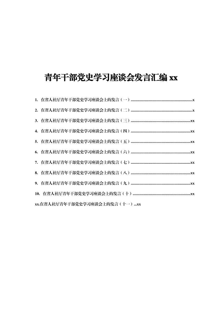 文汇1460—青年干部党史学习座谈会研讨发言合集11篇2万字.docx_第1页