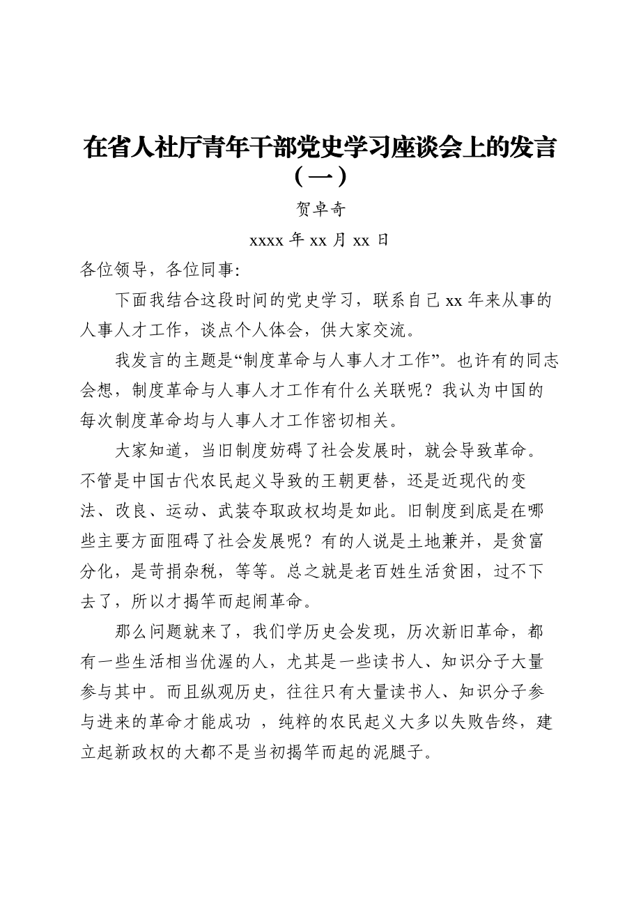 文汇1460—青年干部党史学习座谈会研讨发言合集11篇2万字.docx_第2页