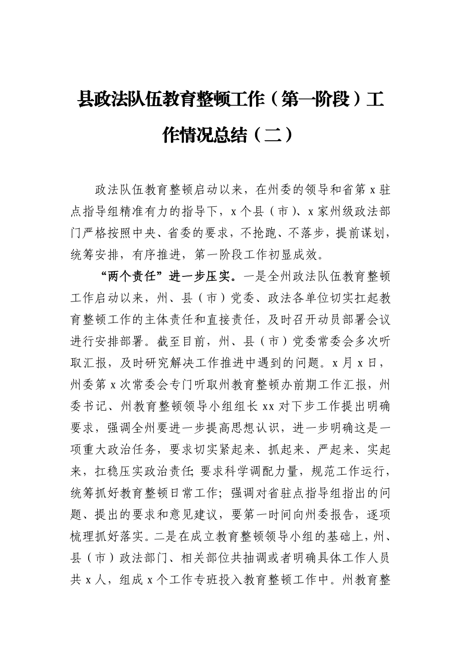 县政法队伍教育整顿工作第一阶段工作情况总结（二）.docx_第1页