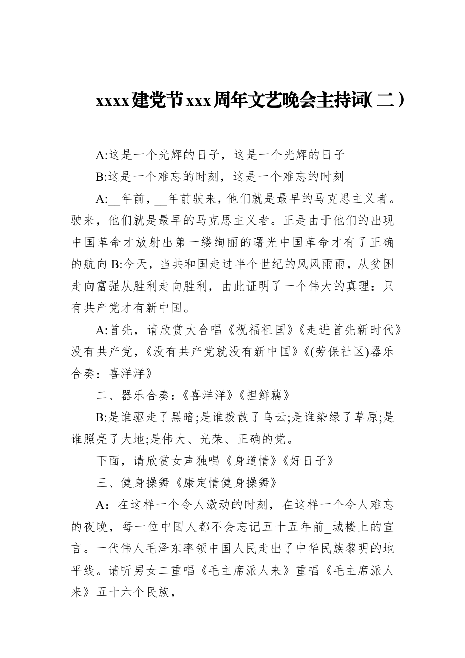 党办：2021建党节100周年文艺晚会主持词.docx_第1页